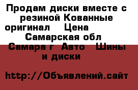 Продам диски вместе с резиной.Кованные,оригинал. › Цена ­ 11 000 - Самарская обл., Самара г. Авто » Шины и диски   